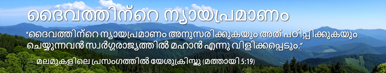 ദൈവത്തിന്റെ ന്യായപ്രമാണം