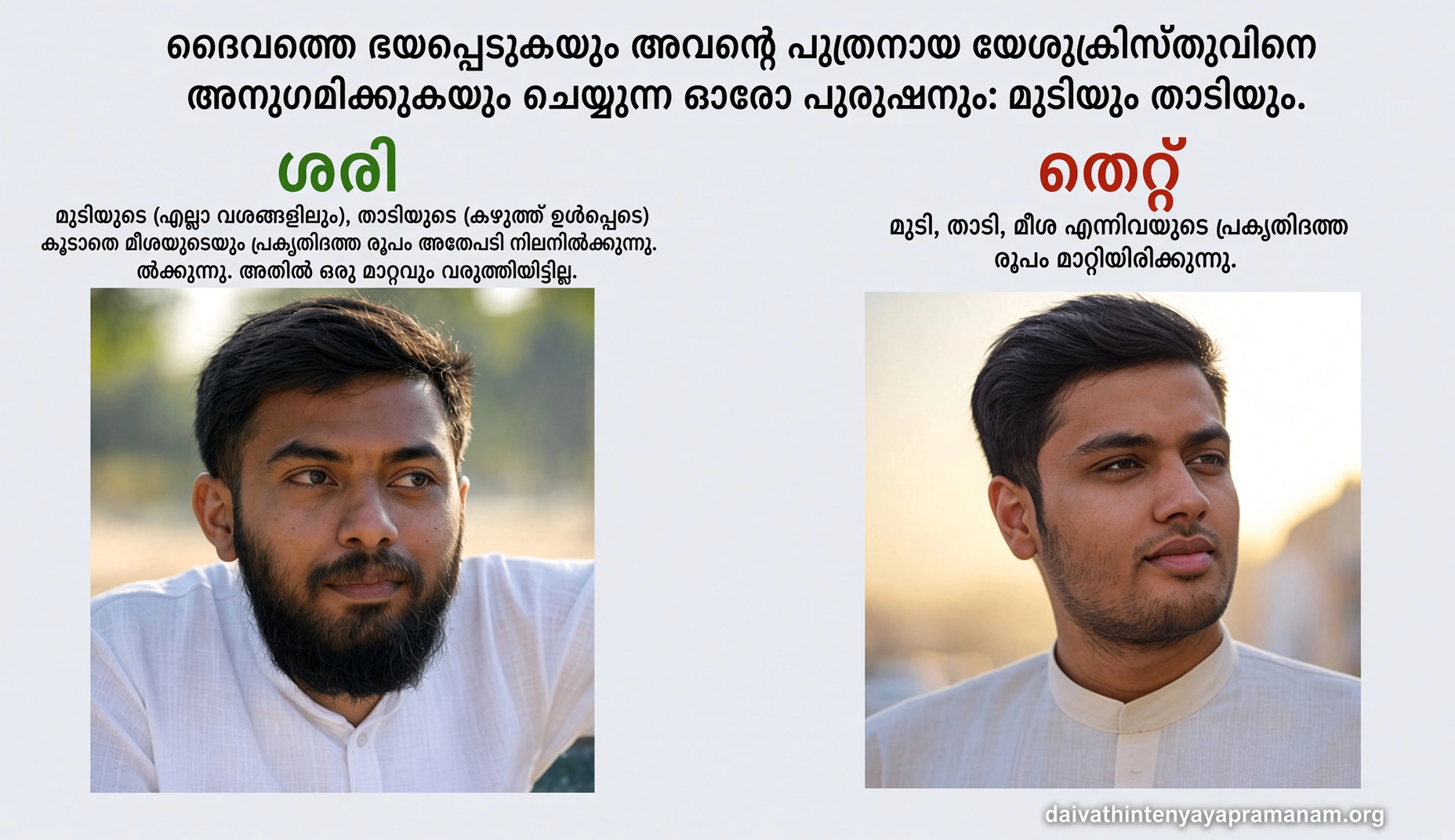 Two men side by side showing the correct and incorrect way of how to maintain the beard and the hair according to the commandment of God as described in the Scripture.