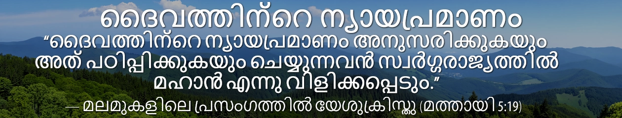 ദൈവത്തിന്റെ ന്യായപ്രമാണം